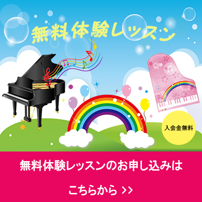 無料体験レッスン